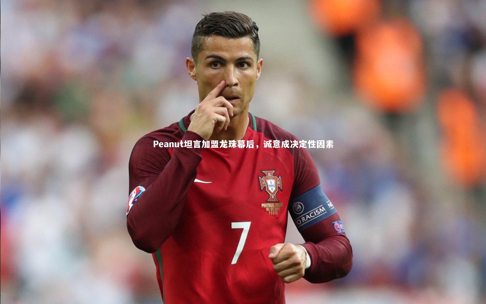 Peanut坦言加盟龙珠幕后，诚意成决定性因素