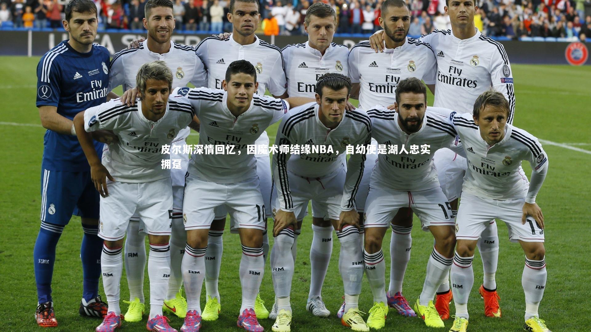 皮尔斯深情回忆，因魔术师结缘NBA，自幼便是湖人忠实拥趸