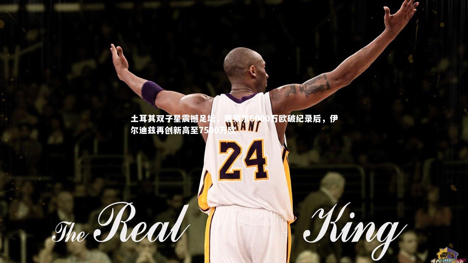 爱游戏官网|土耳其双子星震撼足坛，居莱尔6000万欧破纪录后，伊尔迪兹再创新高至7500万欧