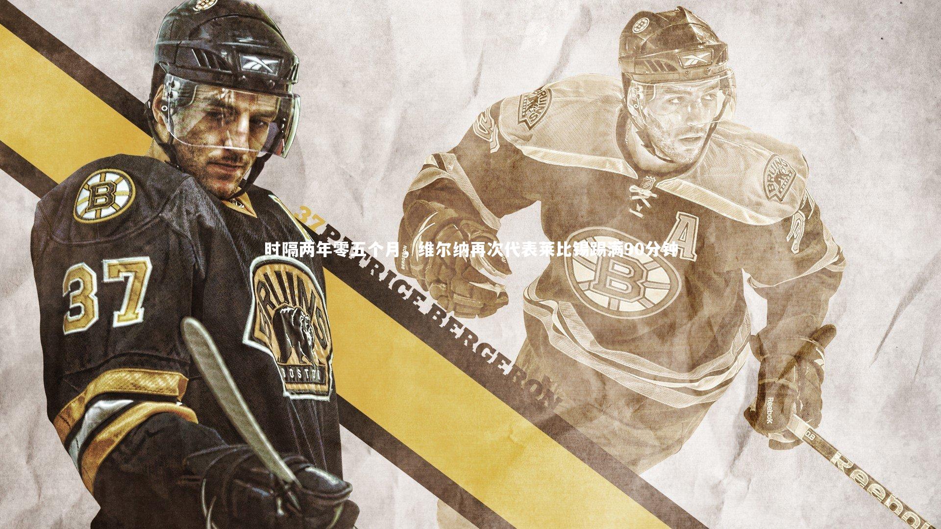 爱游戏体育-时隔两年零五个月，维尔纳再次代表莱比锡踢满90分钟