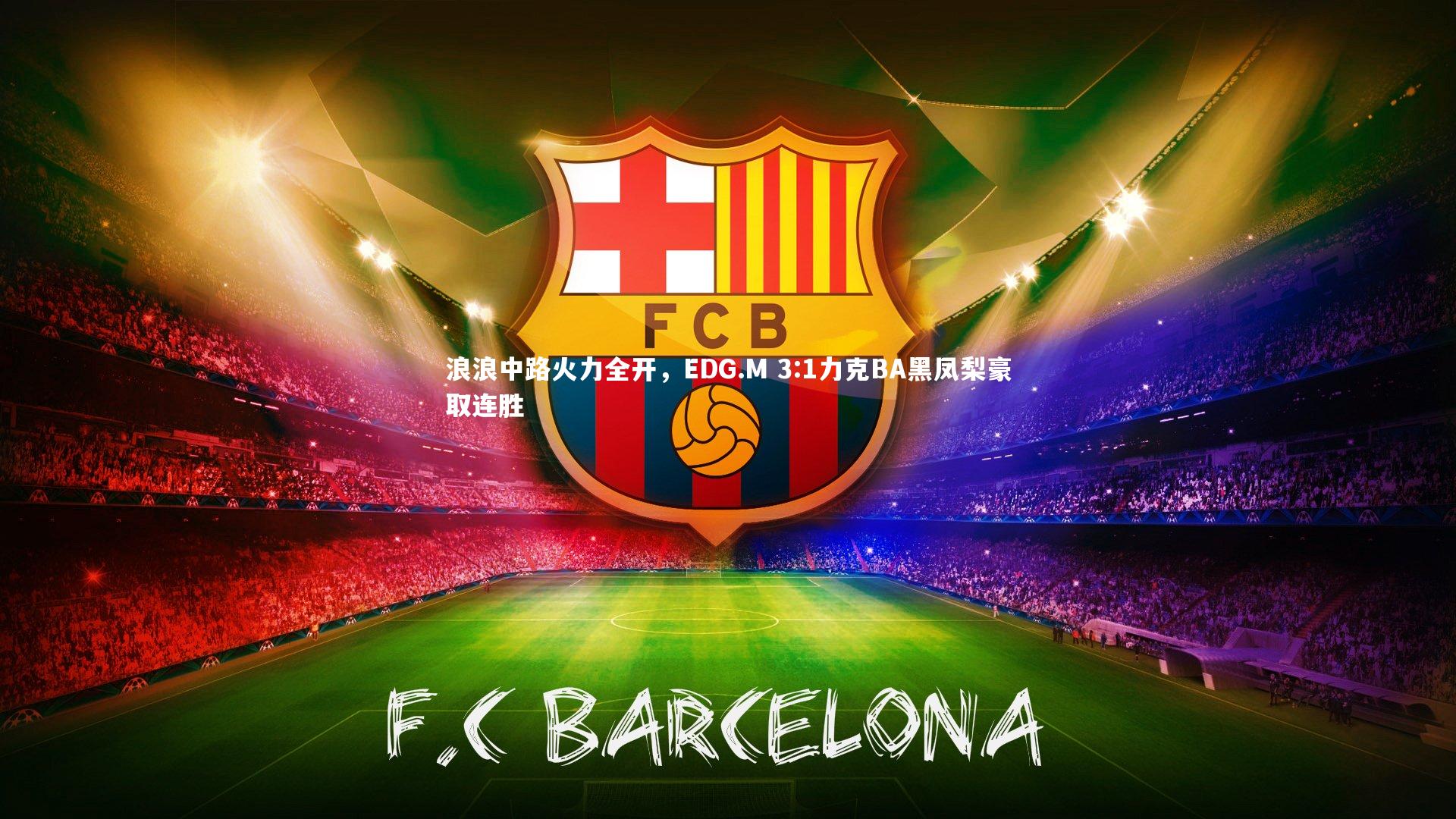 浪浪中路火力全开，EDG.M 3:1力克BA黑凤梨豪取连胜