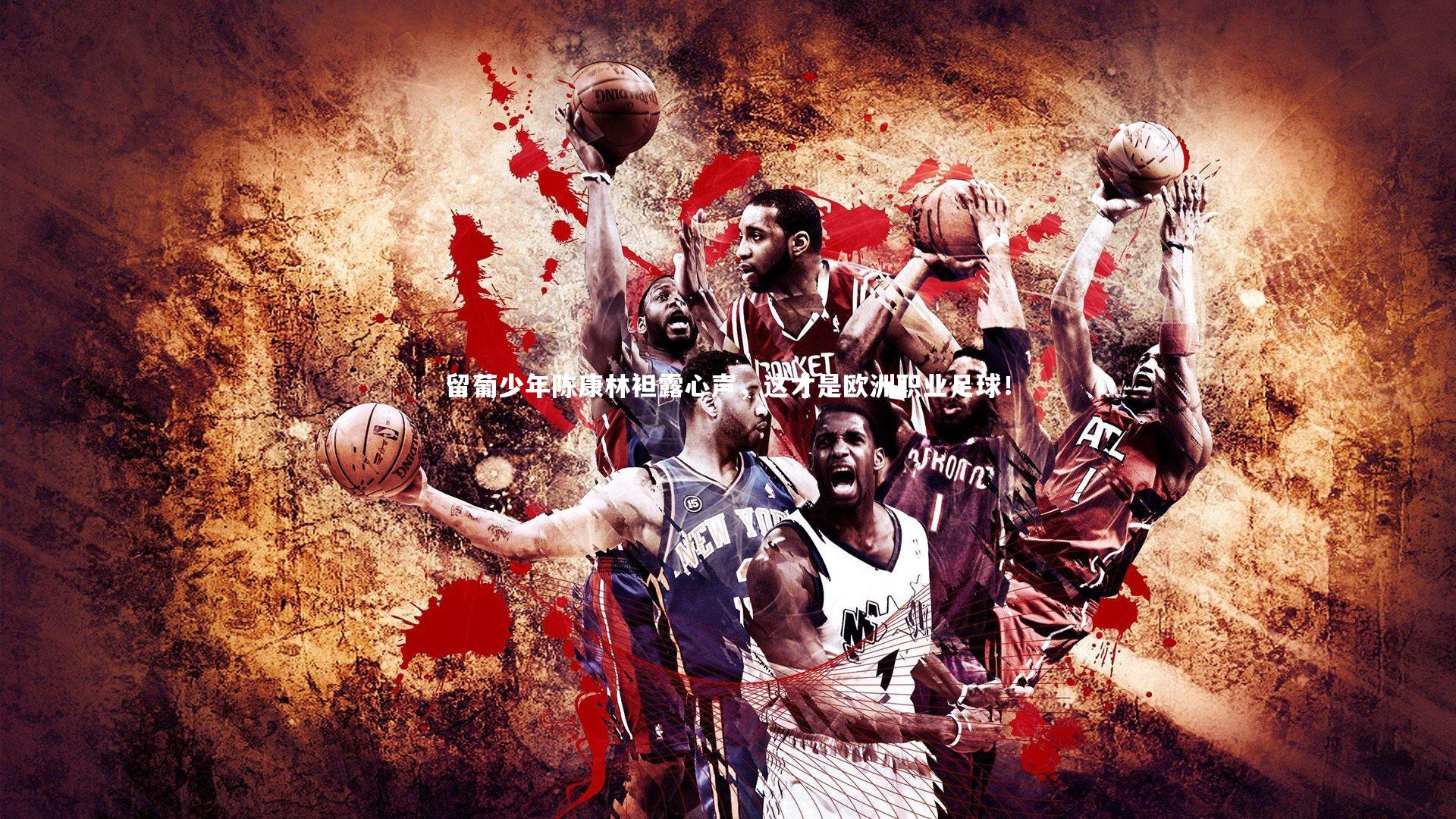 留葡少年陈康林袒露心声,这才是欧洲职业足球!