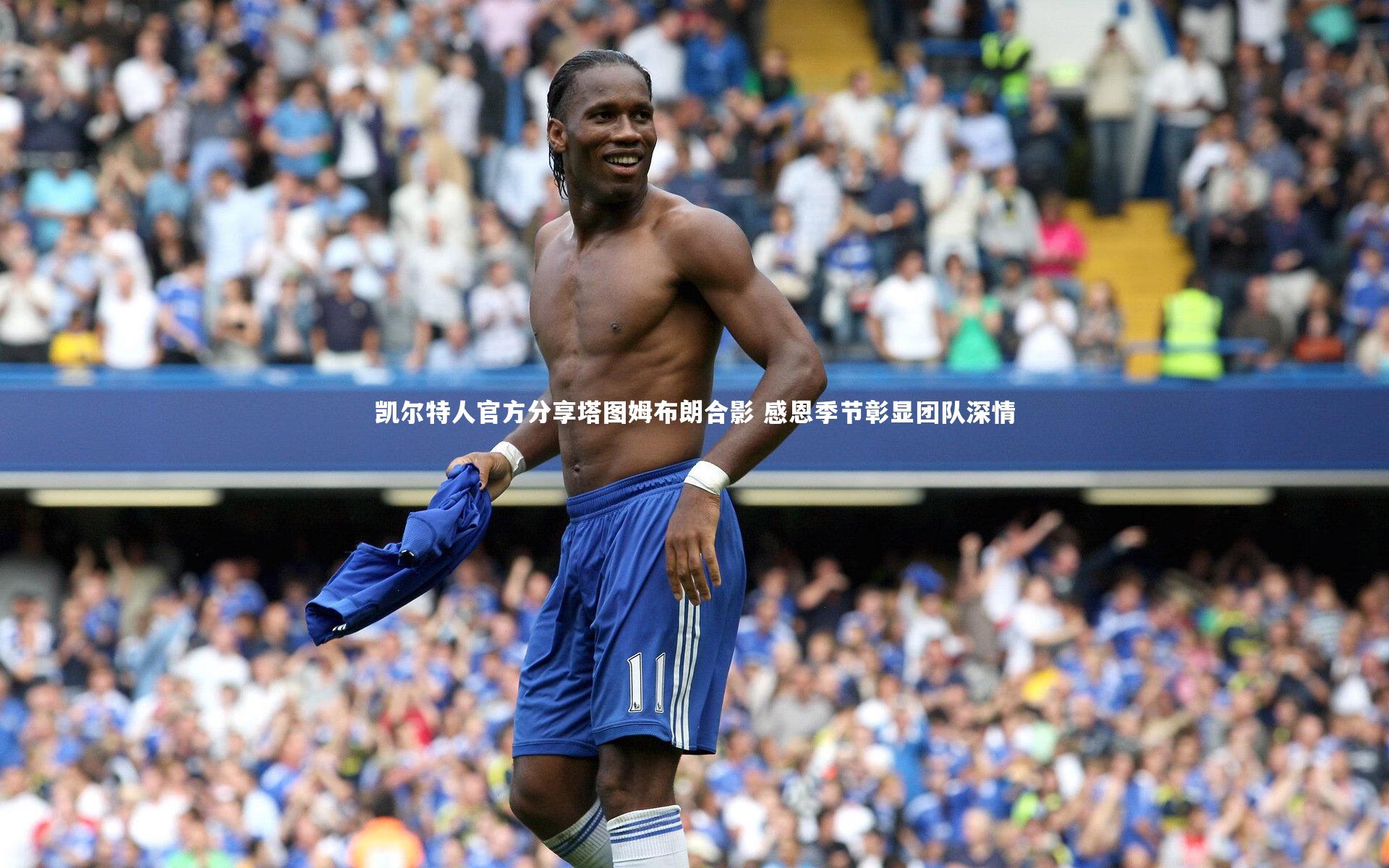 凯尔特人官方分享塔图姆布朗合影 感恩季节彰显团队深情