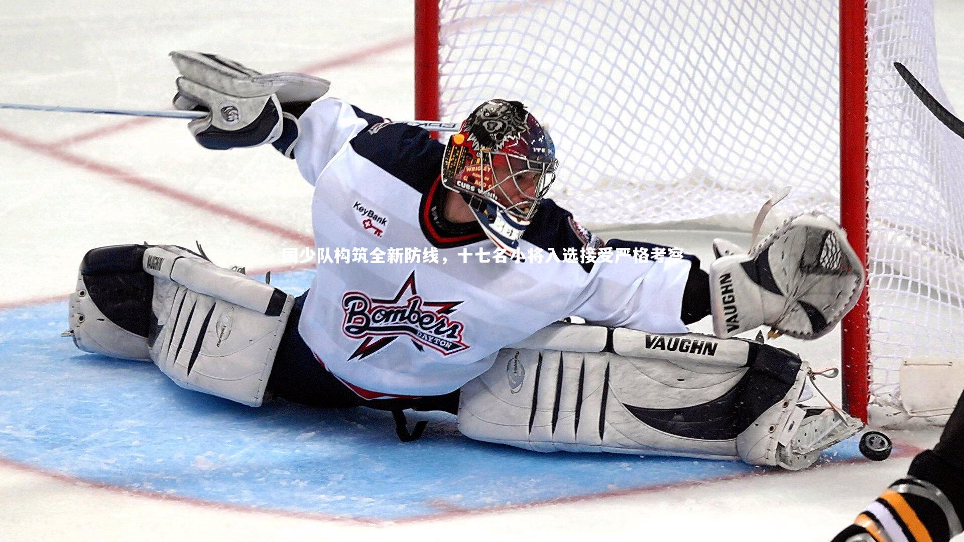 国少队构筑全新防线,十七名小将入选接受严格考察