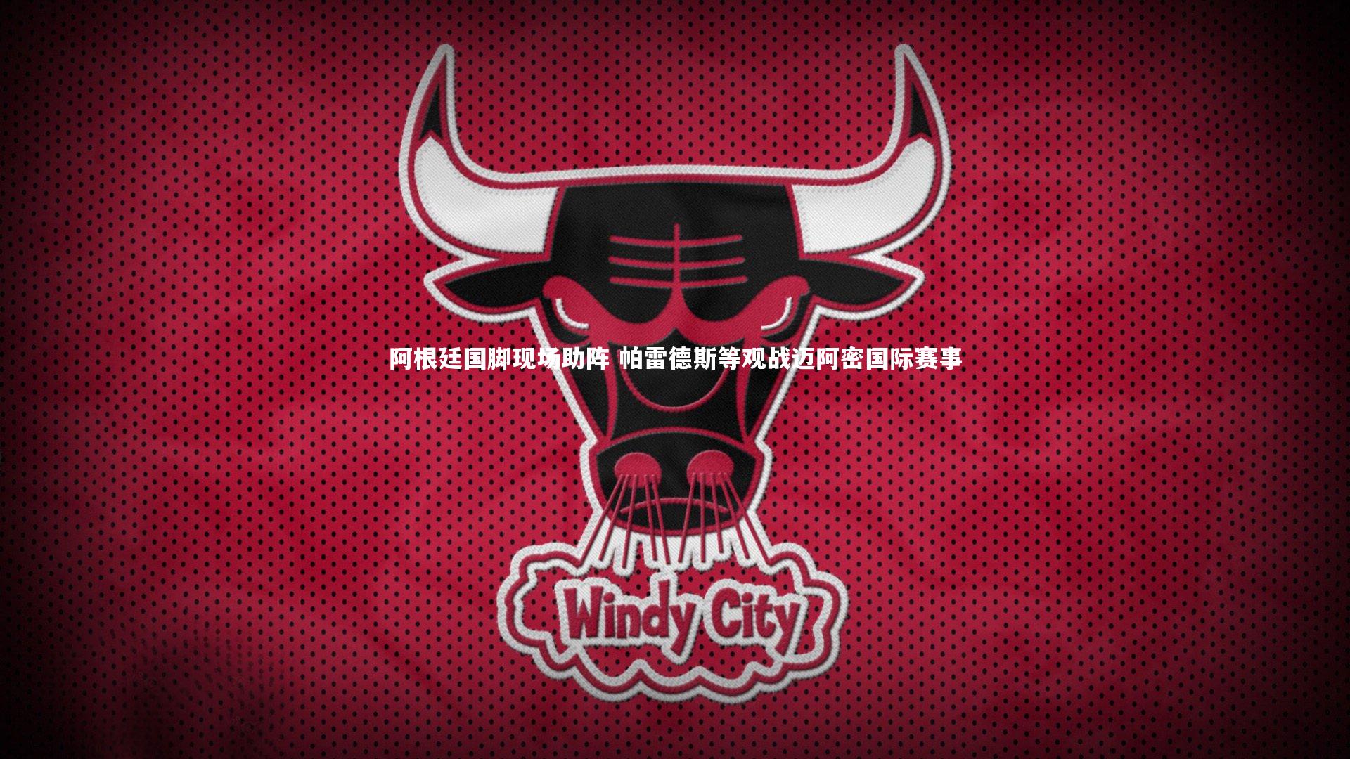 阿根廷国脚现场助阵 帕雷德斯等观战迈阿密国际赛事