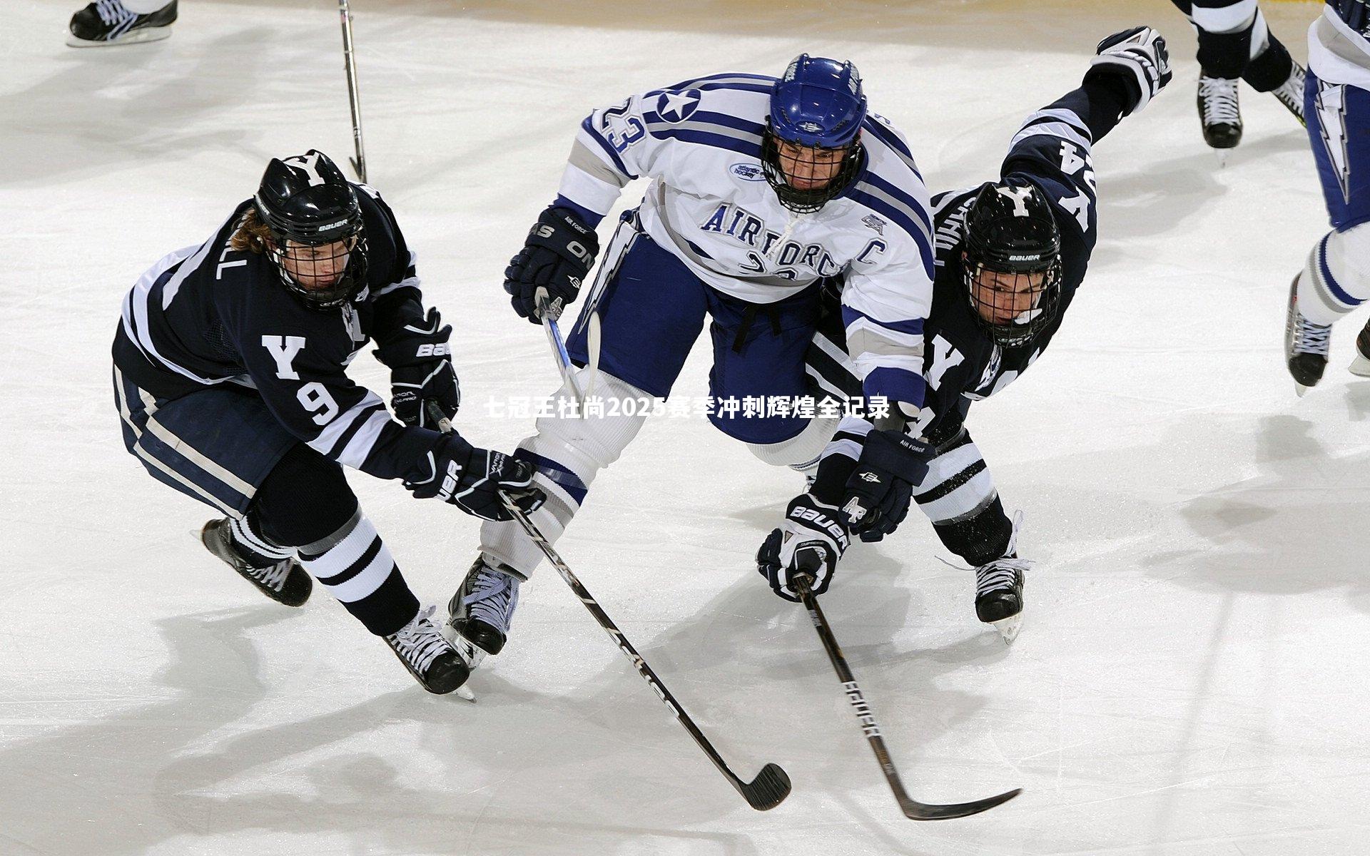 七冠王杜尚2025赛季冲刺辉煌全记录