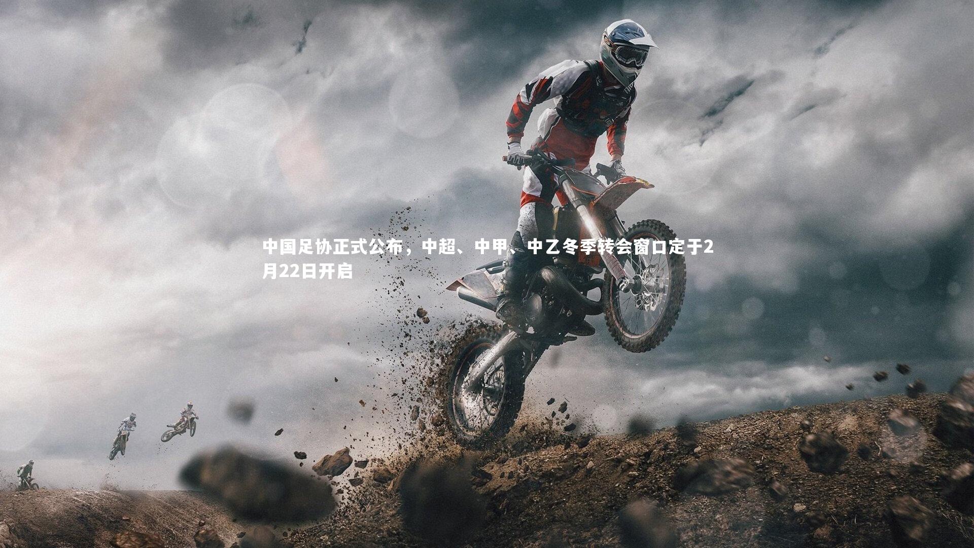 中国足协正式公布，中超、中甲、中乙冬季转会窗口定于2月22日开启