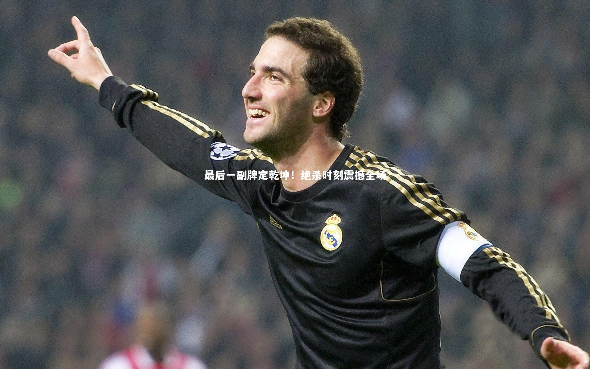 爱游戏体育|最后一副牌定乾坤！绝杀时刻震撼全场