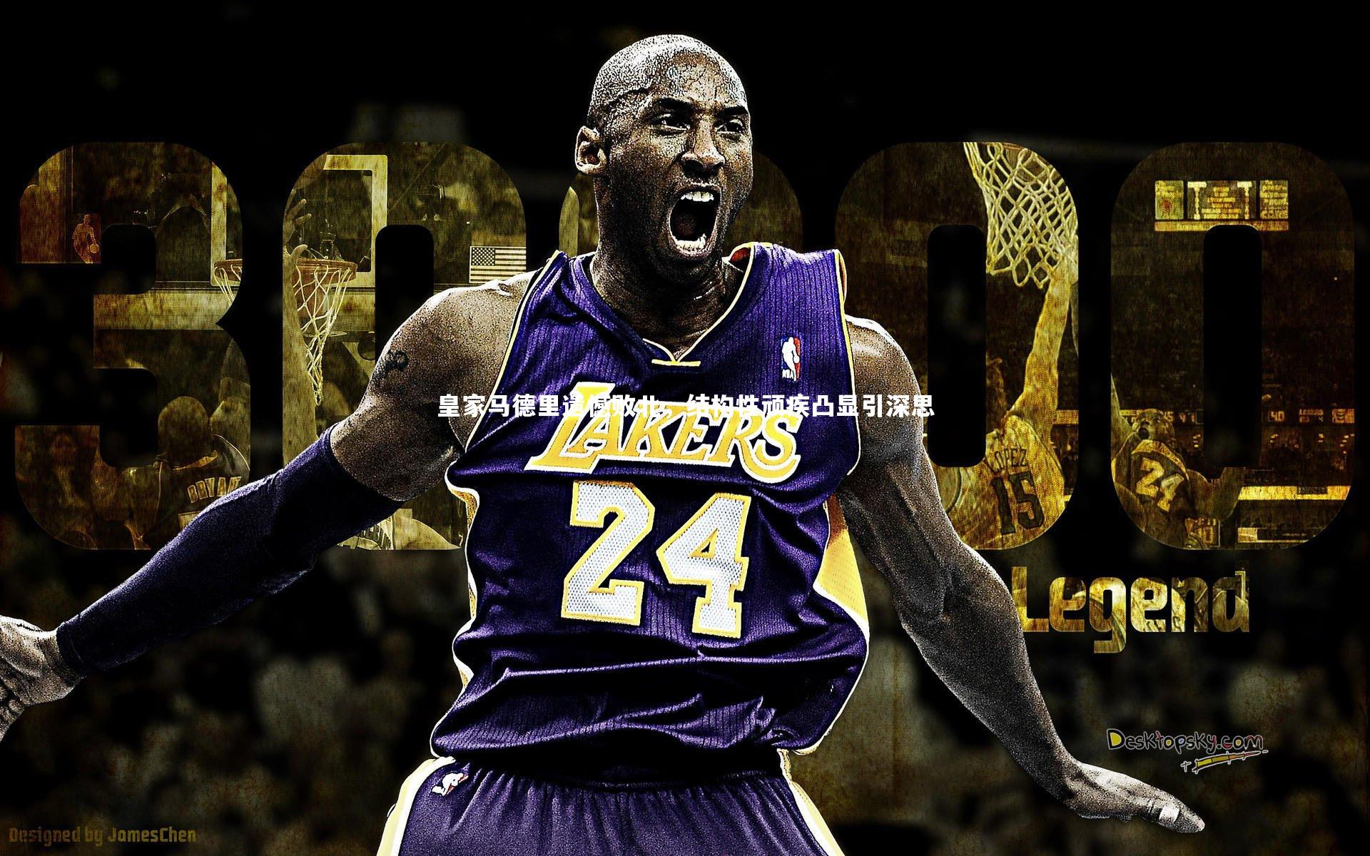 皇家马德里遗憾败北，结构性顽疾凸显引深思