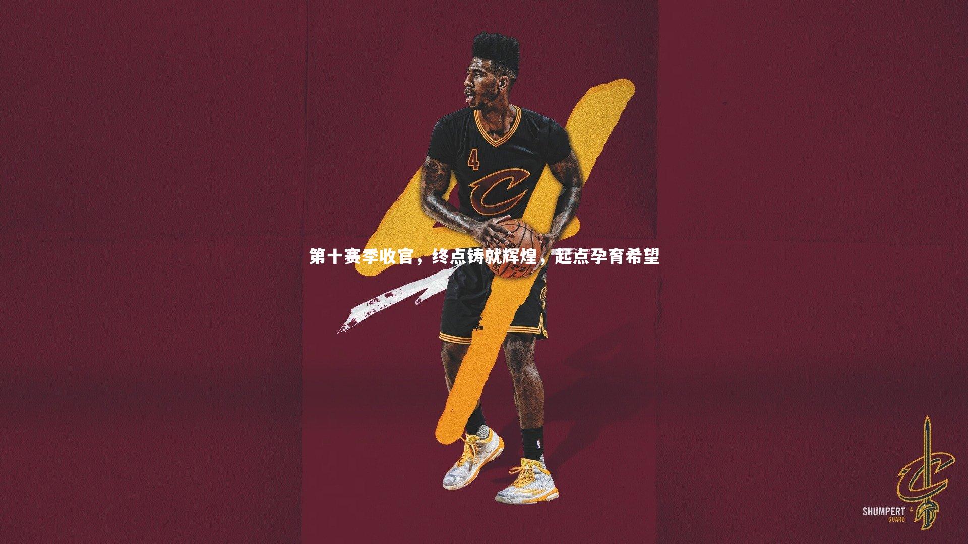 第十赛季收官,终点铸就辉煌,起点孕育希望