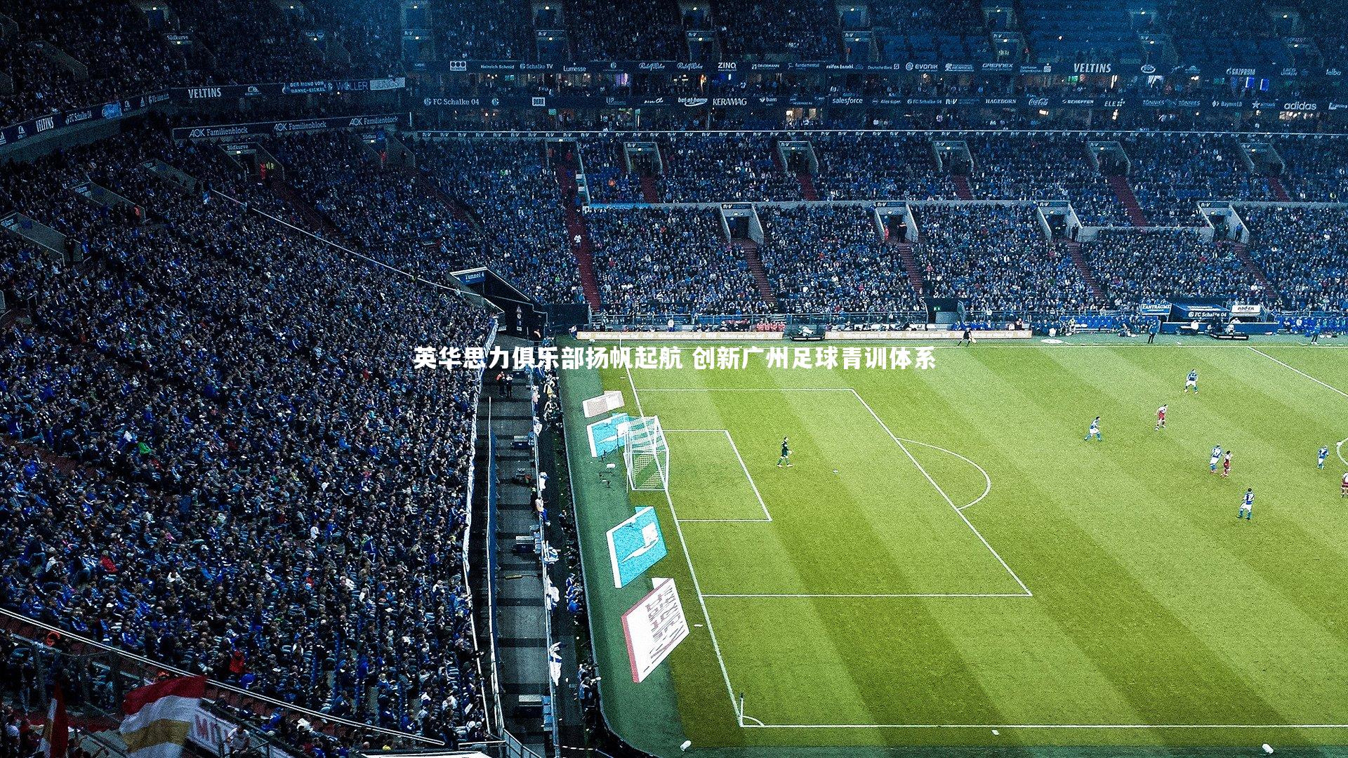 英华思力俱乐部扬帆起航 创新广州足球青训体系