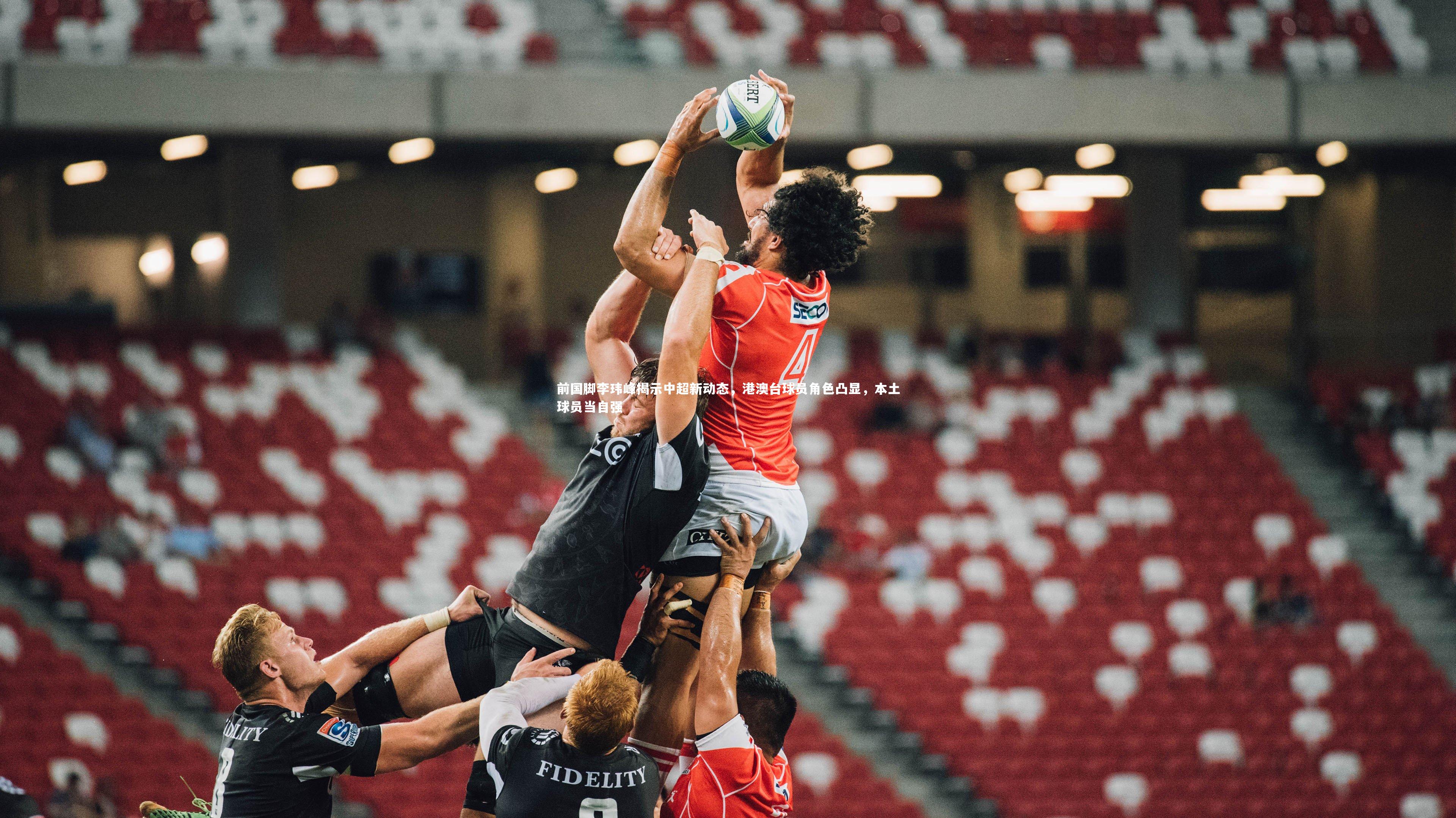 爱游戏官方入口_前国脚李玮峰揭示中超新动态，港澳台球员角色凸显，本土球员当自强