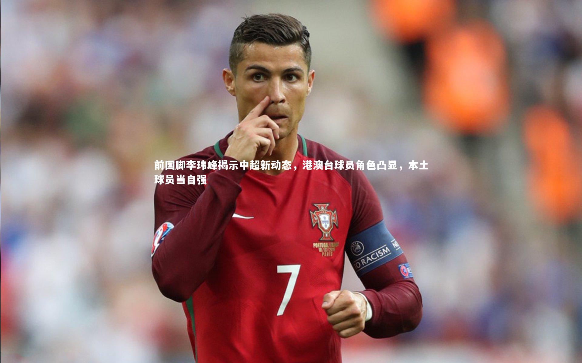 前国脚李玮峰揭示中超新动态,港澳台球员角色凸显,本土球员当自强