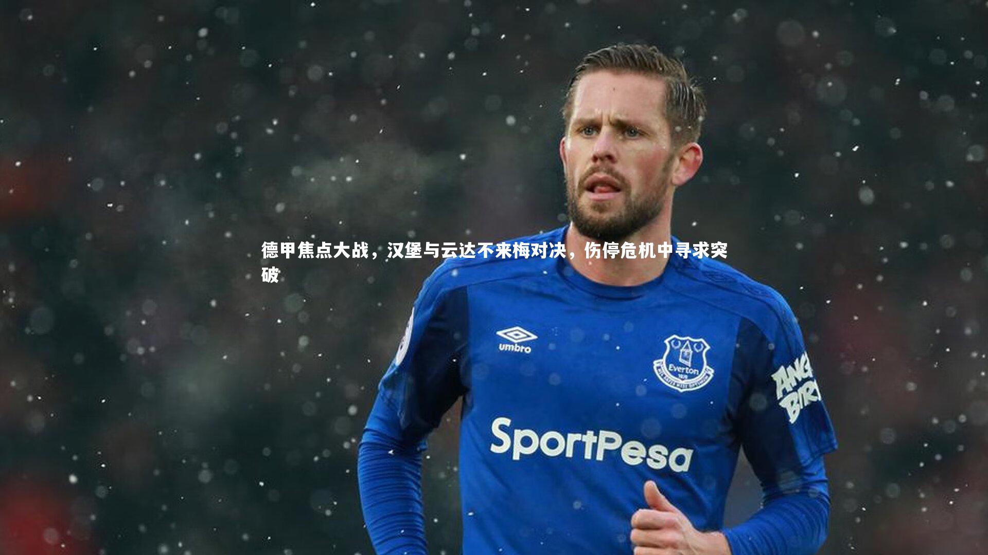 德甲焦点大战，汉堡与云达不来梅对决，伤停危机中寻求突破