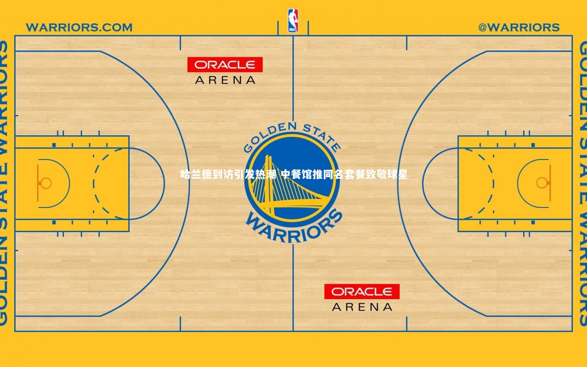 爱游戏官方入口_哈兰德到访引发热潮 中餐馆推同名套餐致敬球星