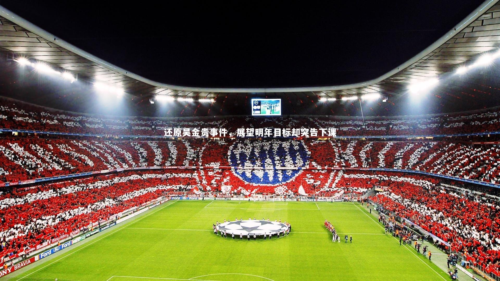 爱游戏体育官方网站-还原吴金贵事件，展望明年目标却突告下课