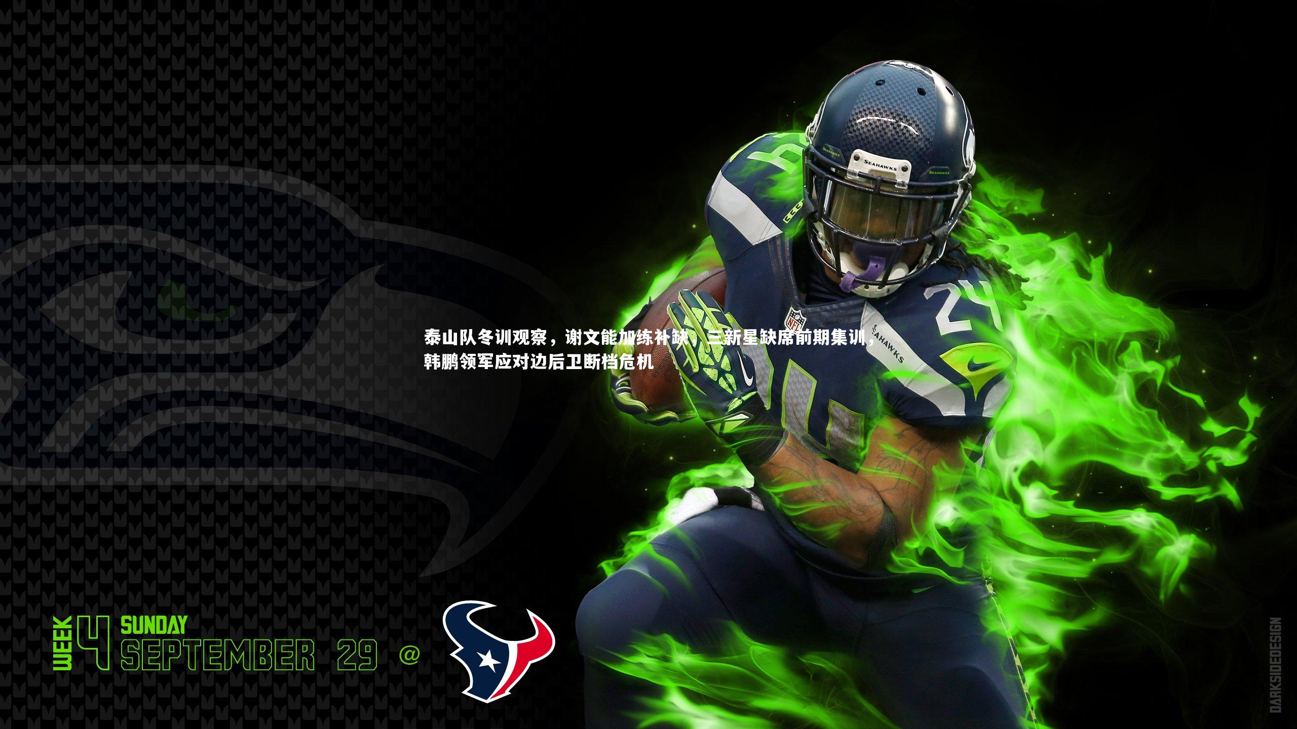 爱游戏体育-泰山队冬训观察，谢文能加练补缺，三新星缺席前期集训，韩鹏领军应对边后卫断档危机