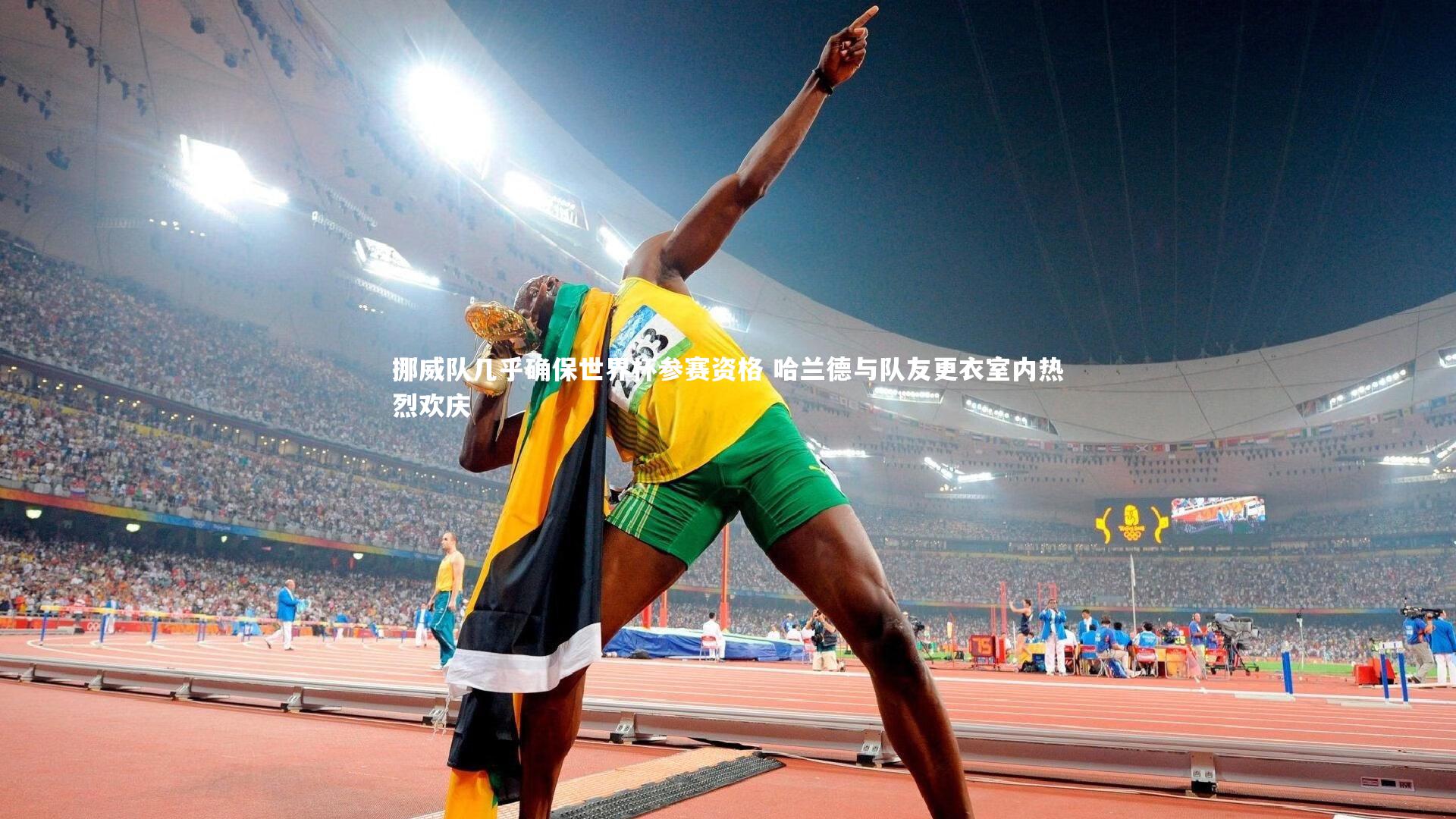 爱游戏体育-挪威队几乎确保世界杯参赛资格 哈兰德与队友更衣室内热烈欢庆