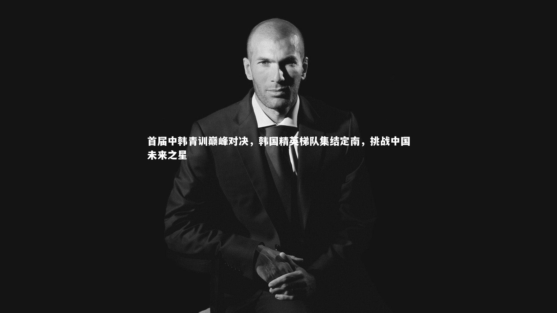 爱游戏体育-首届中韩青训巅峰对决，韩国精英梯队集结定南，挑战中国未来之星