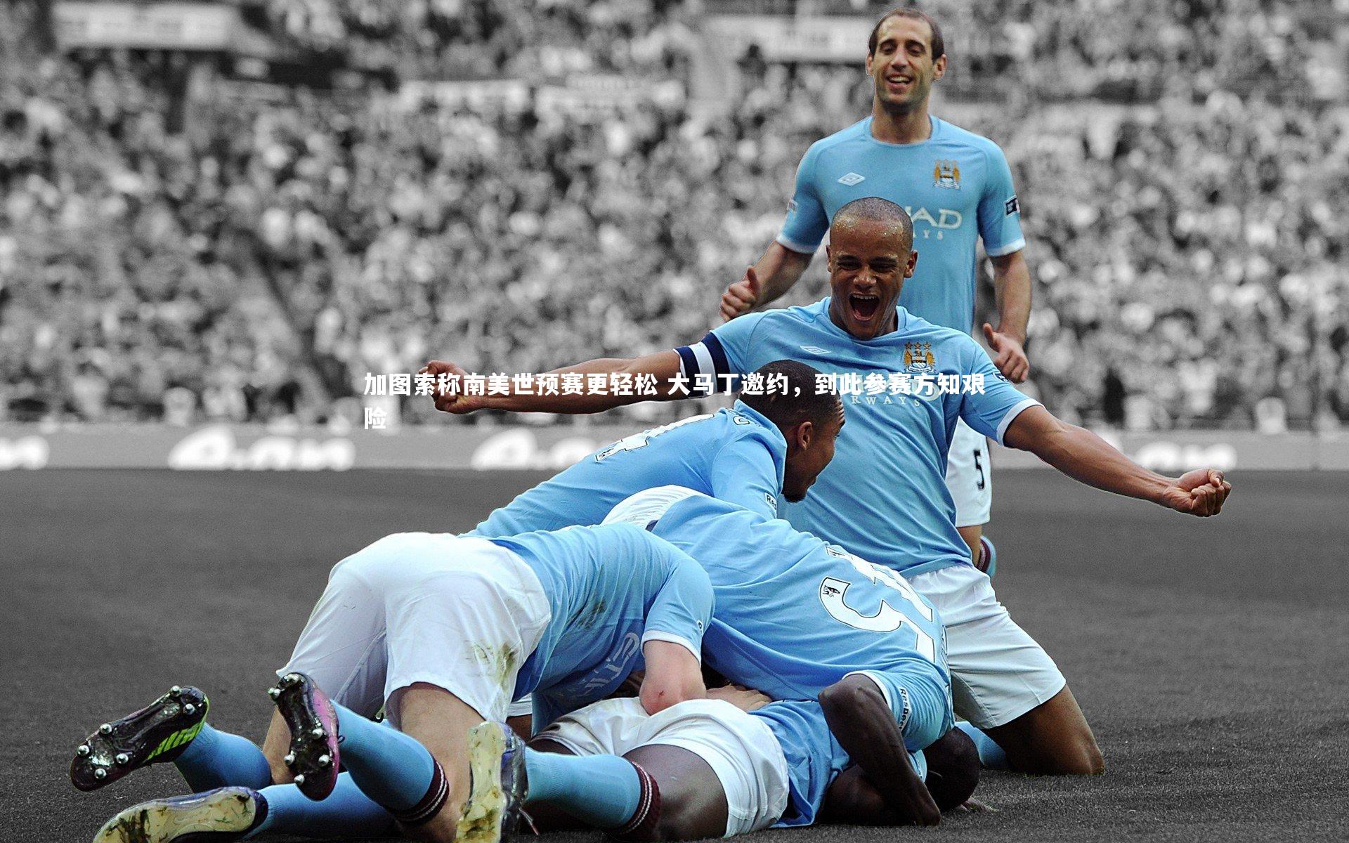 【爱游戏官网】加图索称南美世预赛更轻松 大马丁邀约，到此参赛方知艰险