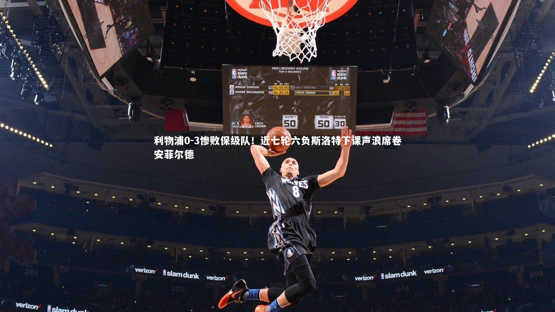 爱游戏体育|利物浦0-3惨败保级队！近七轮六负斯洛特下课声浪席卷安菲尔德