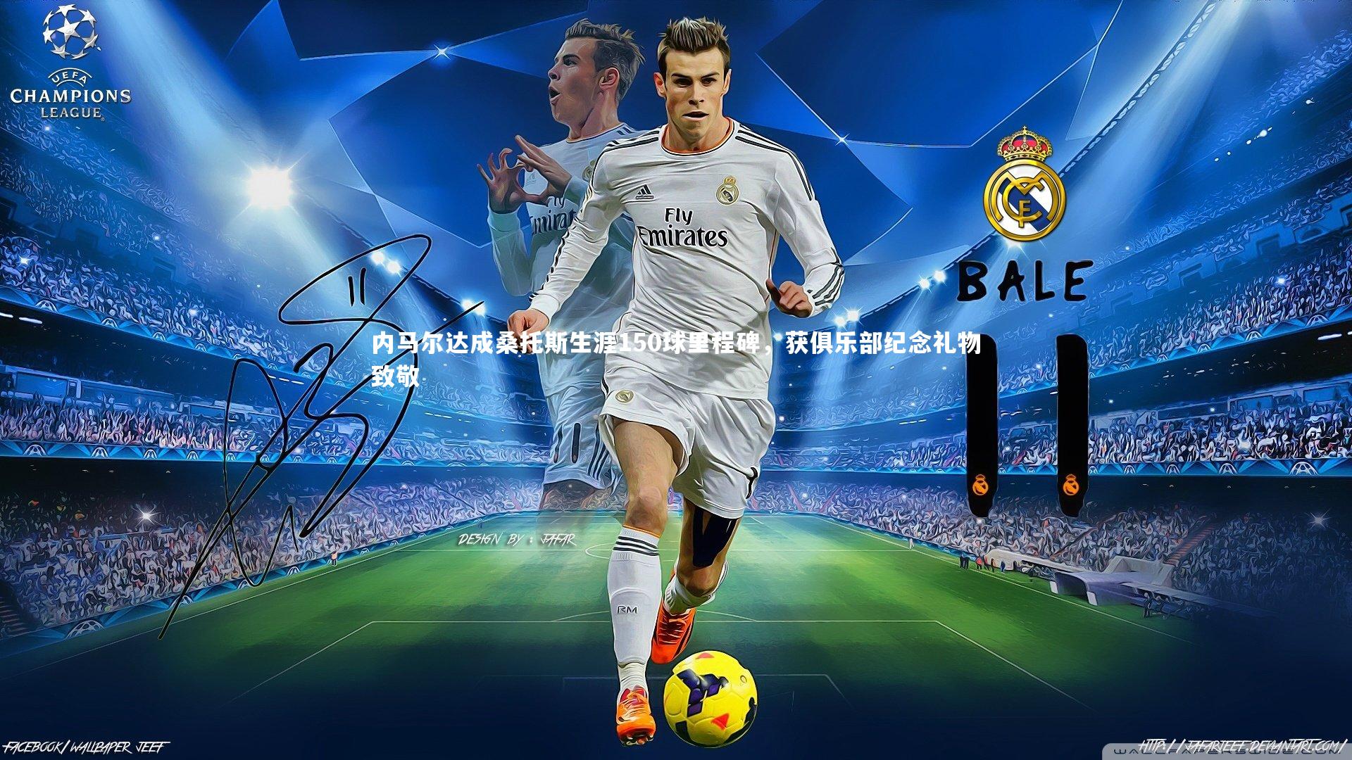 内马尔达成桑托斯生涯150球里程碑，获俱乐部纪念礼物致敬