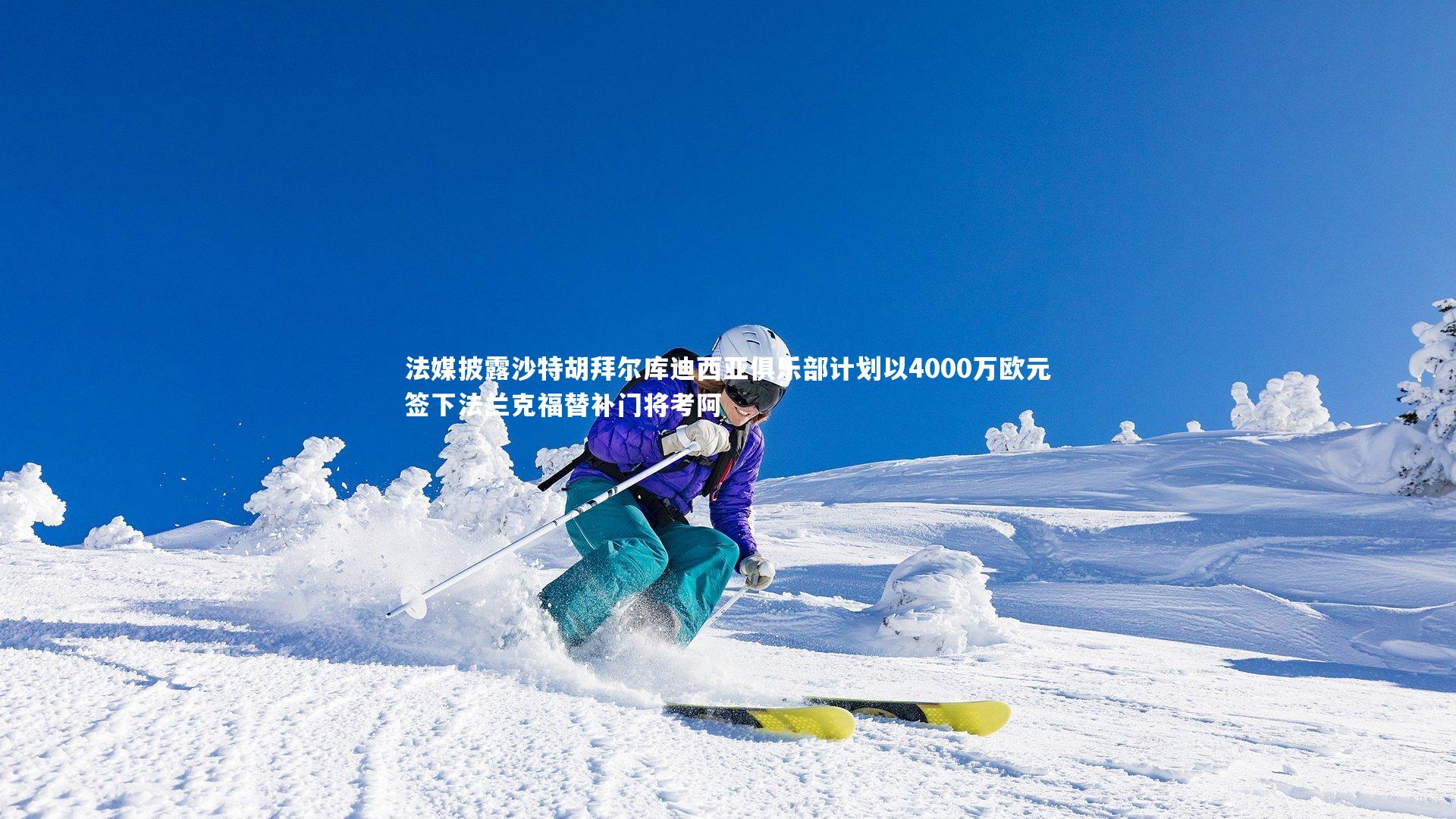 爱游戏体育官方网站-法媒披露沙特胡拜尔库迪西亚俱乐部计划以4000万欧元签下法兰克福替补门将考阿