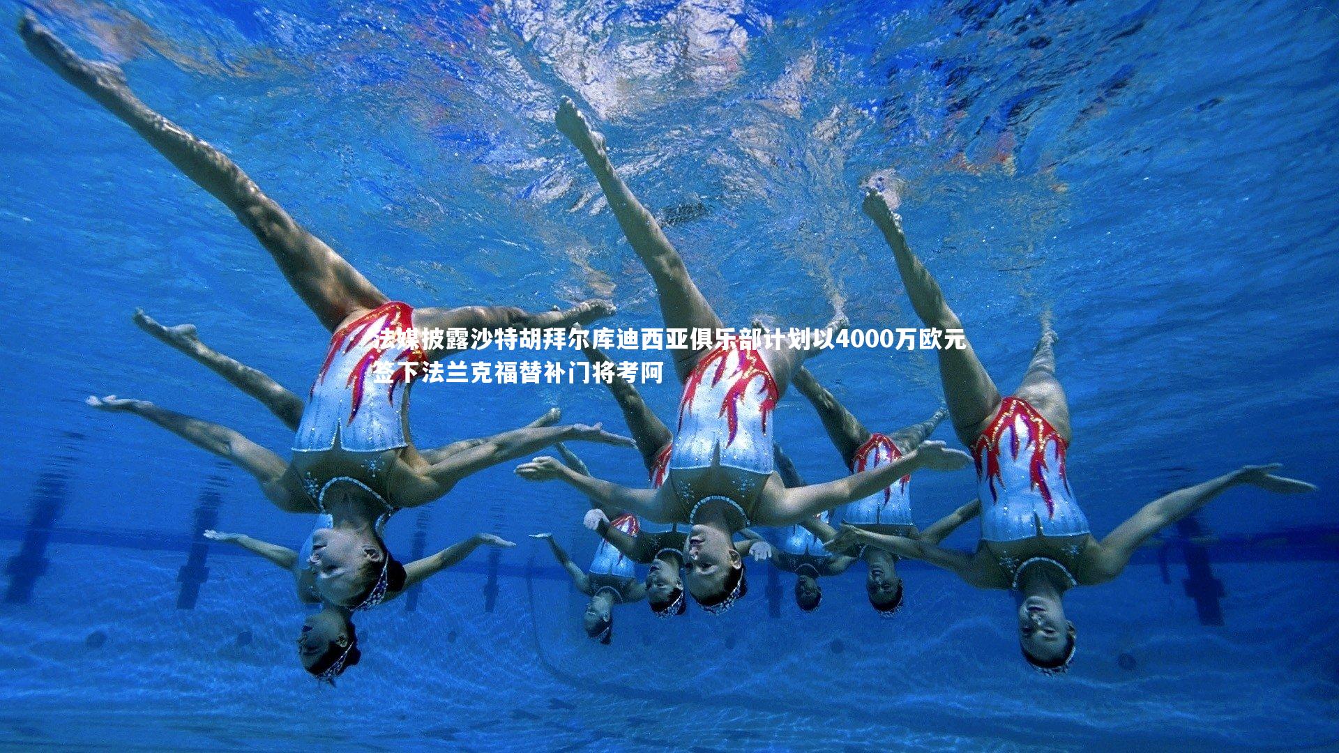 法媒披露沙特胡拜尔库迪西亚俱乐部计划以4000万欧元签下法兰克福替补门将考阿