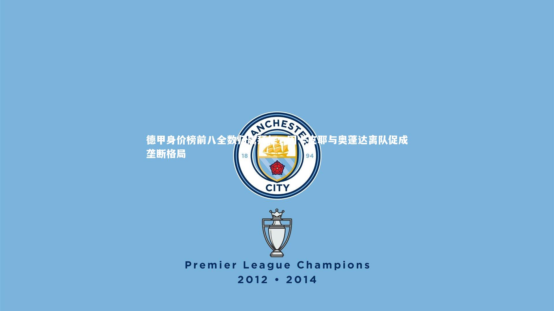 爱游戏体育|德甲身价榜前八全数归属拜仁，因卡皮耶与奥蓬达离队促成垄断格局