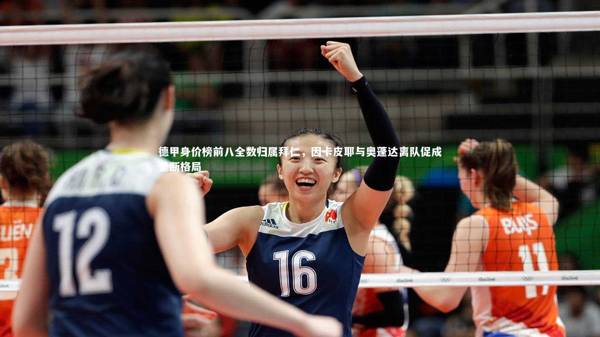 德甲身价榜前八全数归属拜仁，因卡皮耶与奥蓬达离队促成垄断格局