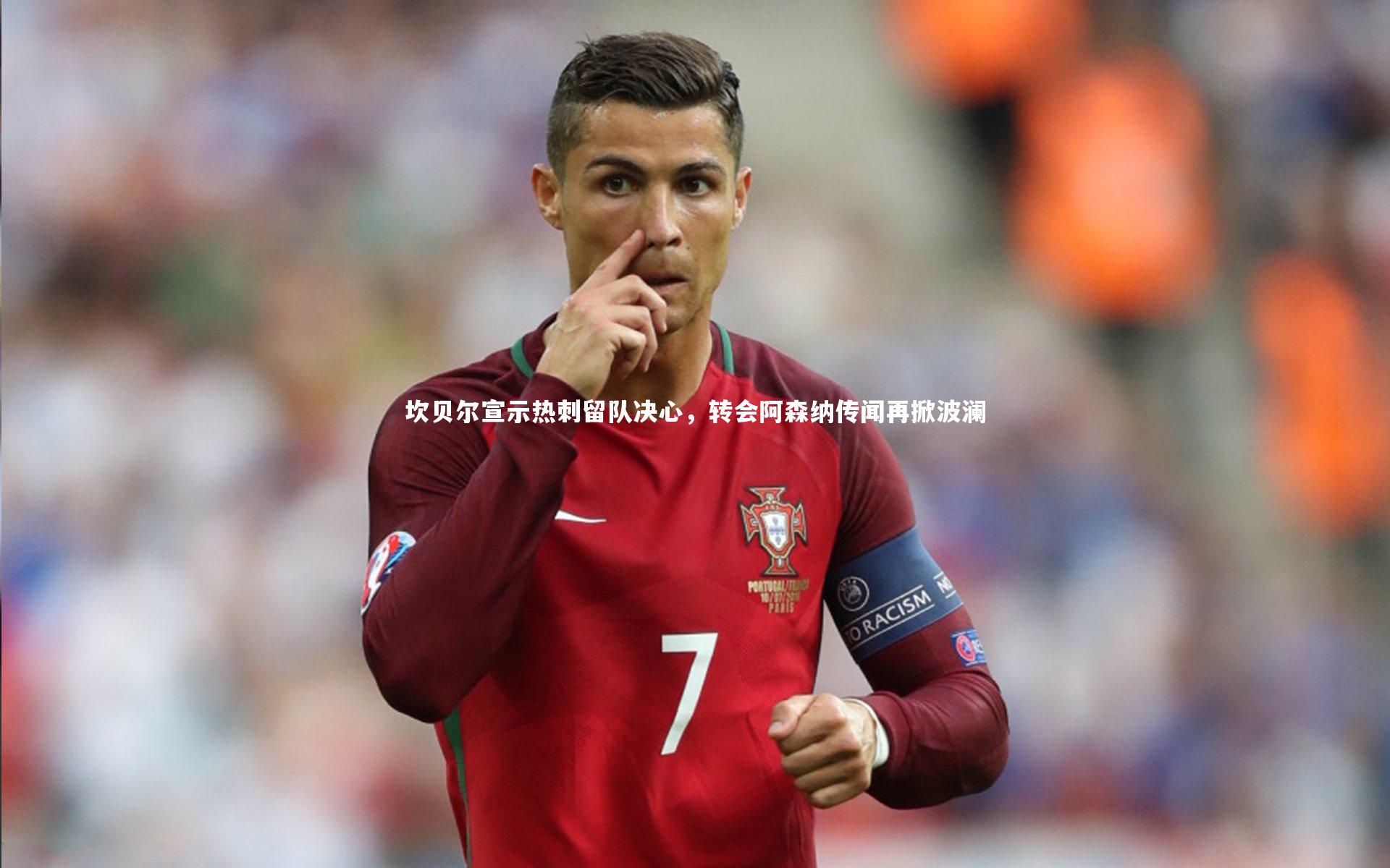 坎贝尔宣示热刺留队决心，转会阿森纳传闻再掀波澜