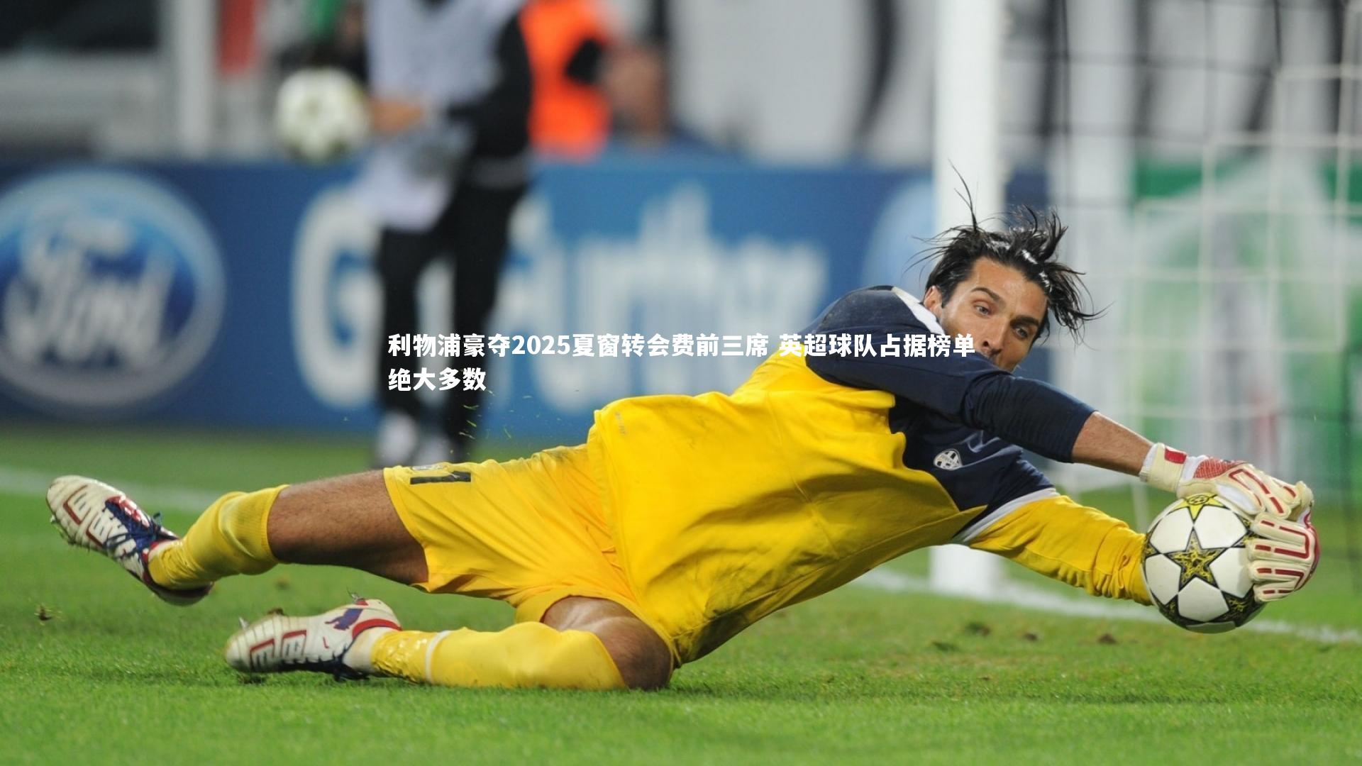 利物浦豪夺2025夏窗转会费前三席 英超球队占据榜单绝大多数