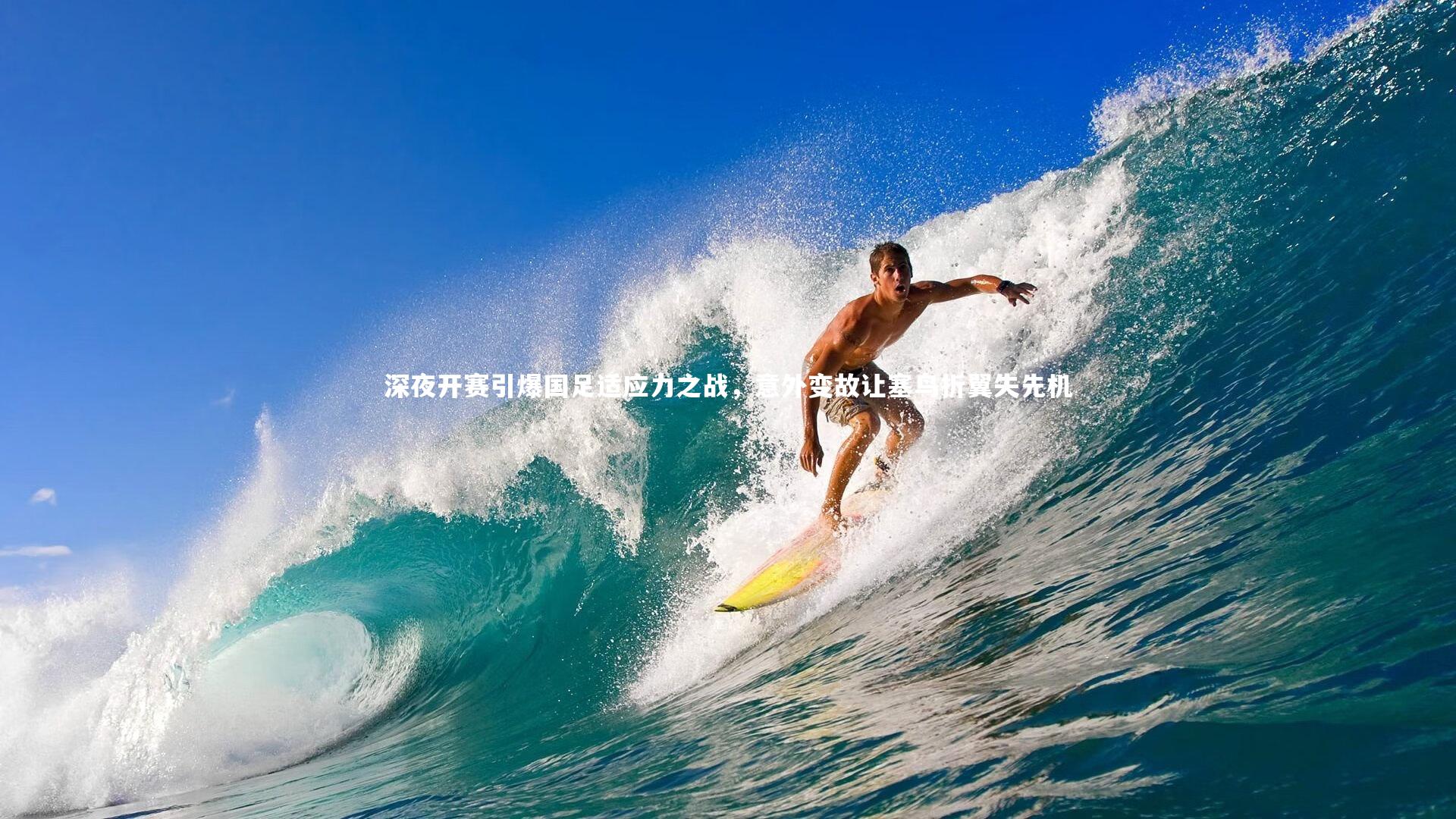 深夜开赛引爆国足适应力之战，意外变故让塞鸟折翼失先机