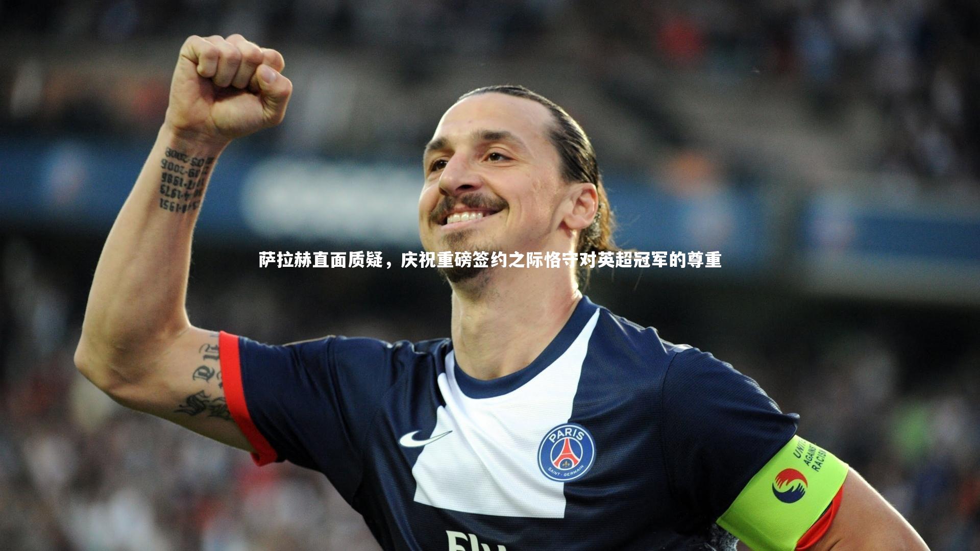 萨拉赫直面质疑，庆祝重磅签约之际恪守对英超冠军的尊重