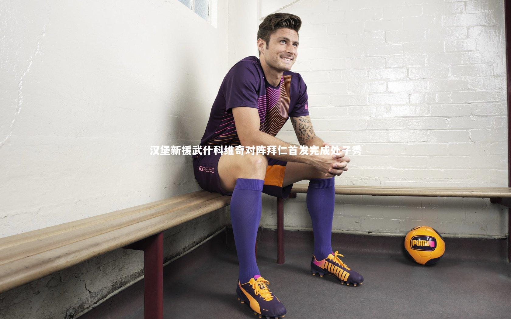 爱游戏官网：汉堡新援武什科维奇对阵拜仁首发完成处子秀