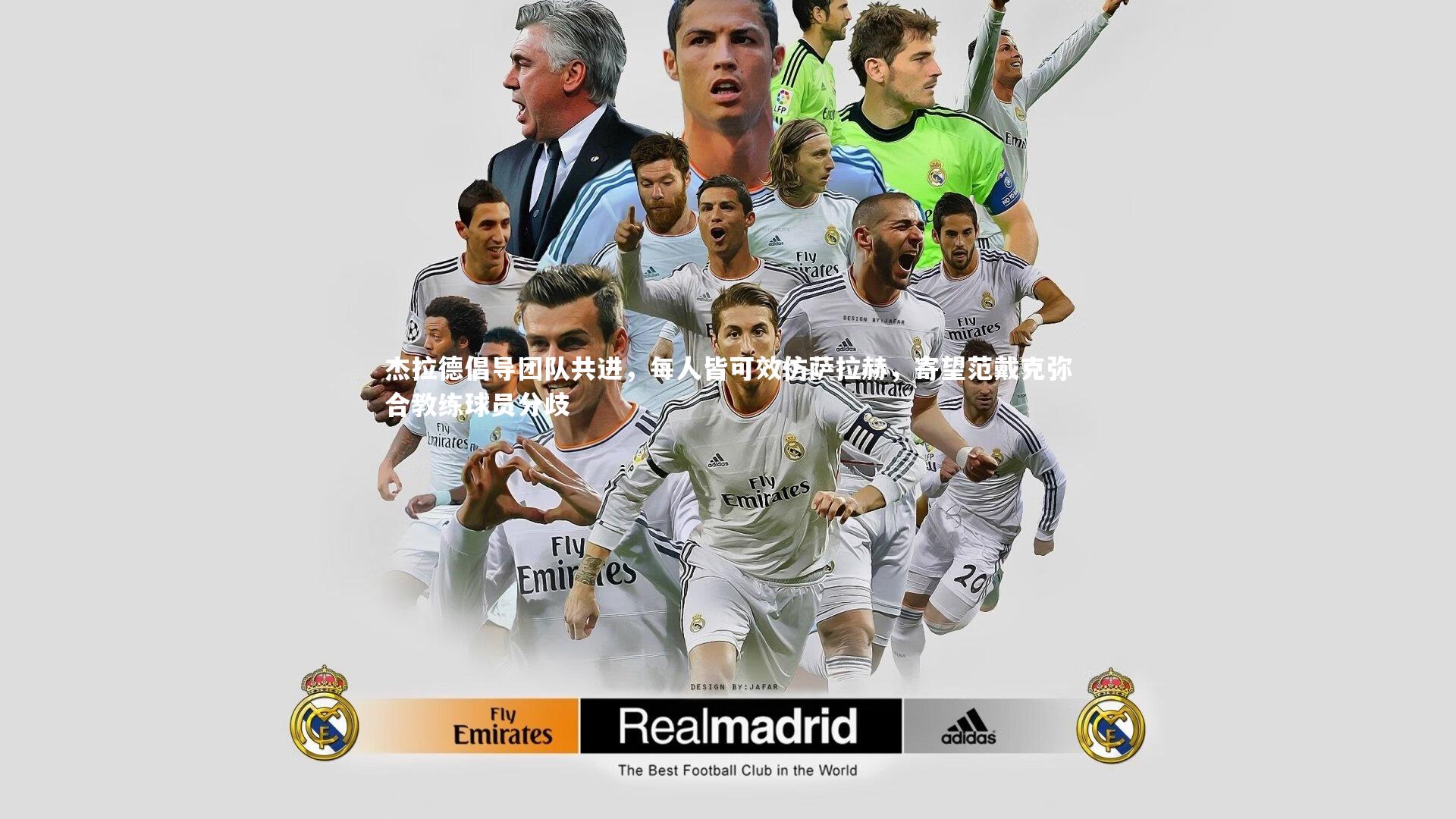 爱游戏体育官方网站_杰拉德倡导团队共进，每人皆可效仿萨拉赫，寄望范戴克弥合教练球员分歧