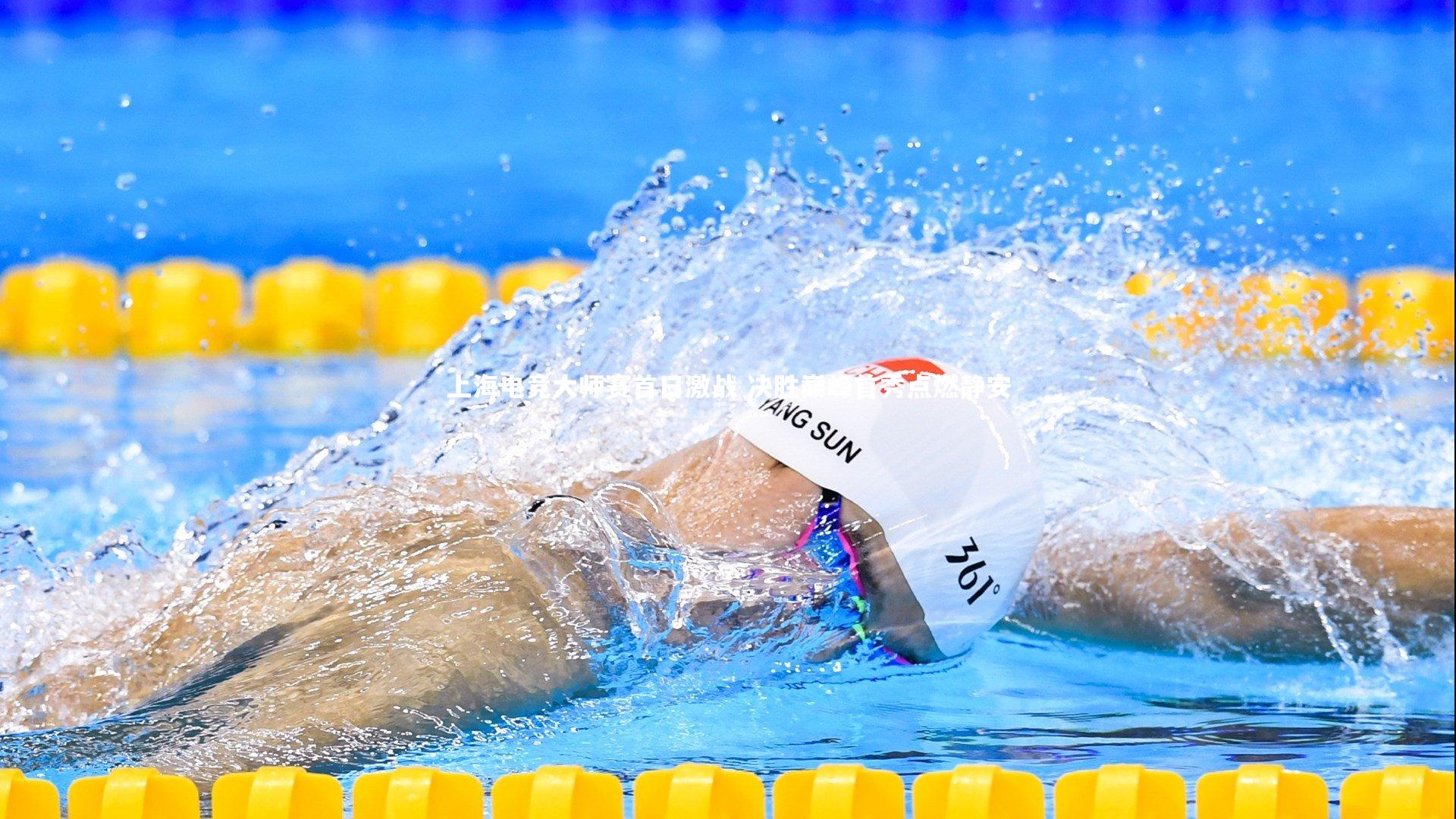 【爱游戏官方入口】上海电竞大师赛首日激战 决胜巅峰首秀点燃静安