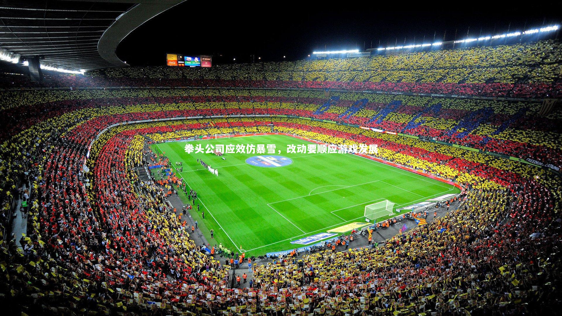 爱游戏体育_拳头公司应效仿暴雪，改动要顺应游戏发展