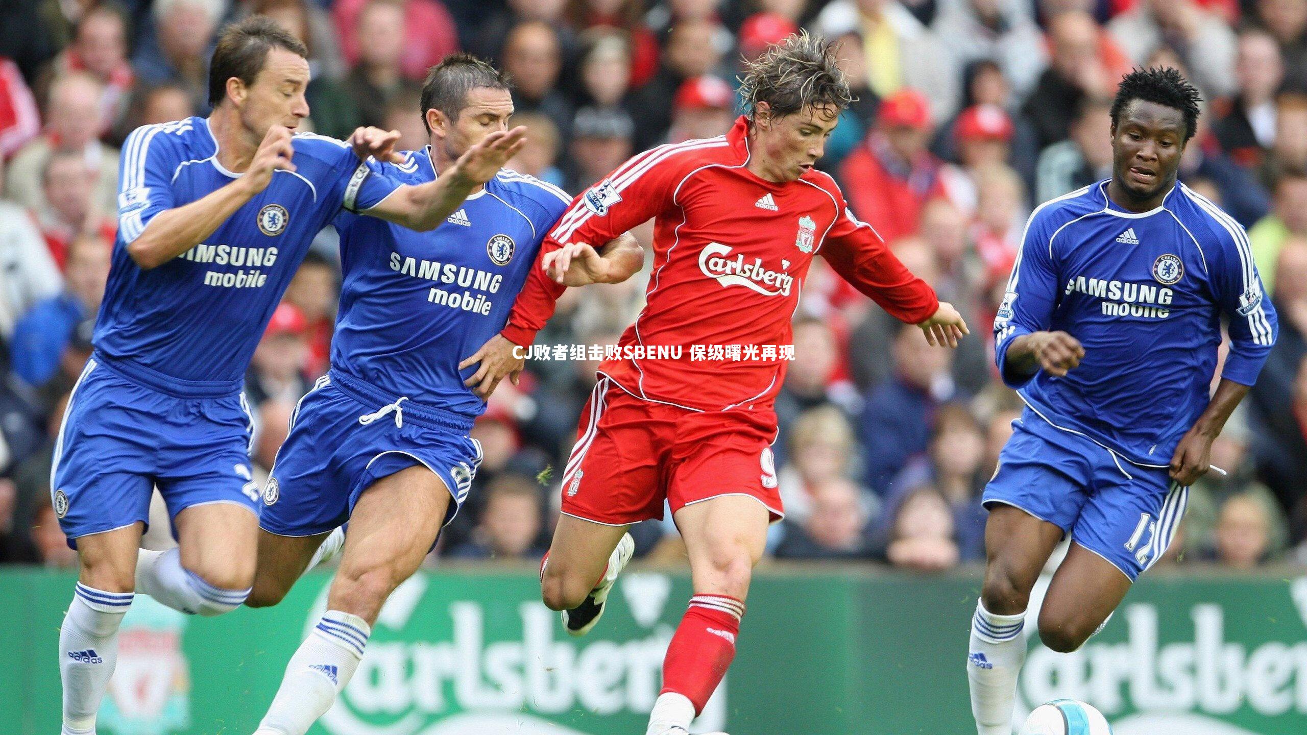 CJ败者组击败SBENU 保级曙光再现