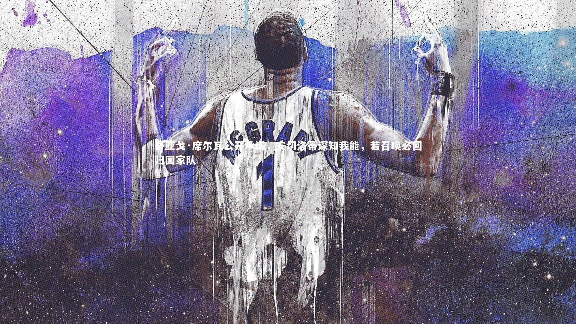 爱游戏官网：蒂亚戈·席尔瓦公开承诺，安切洛蒂深知我能，若召唤必回归国家队