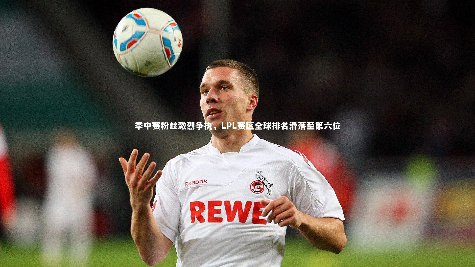 爱游戏官网-季中赛粉丝激烈争执，LPL赛区全球排名滑落至第六位