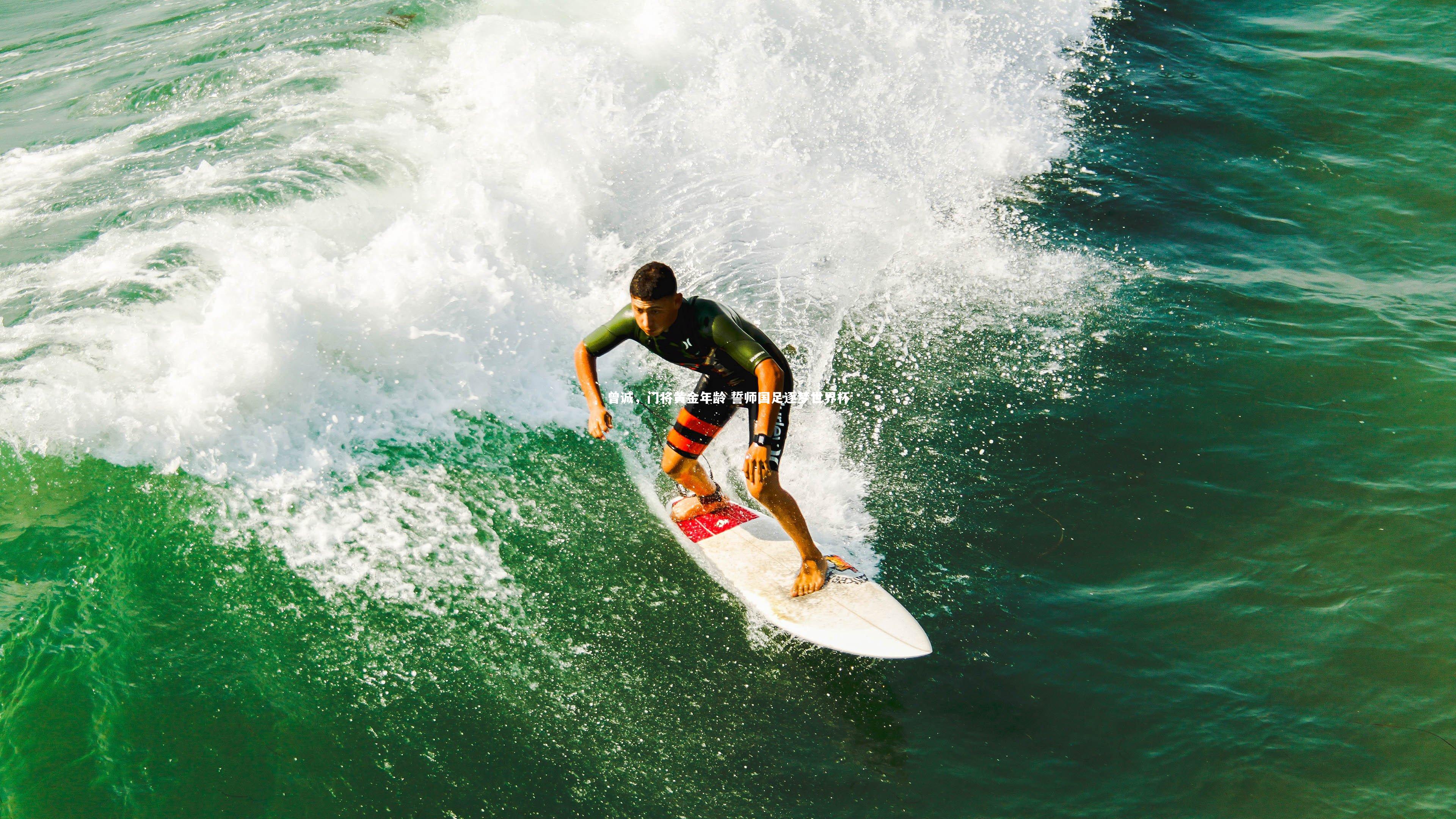 爱游戏体育官方网站|曾诚，门将黄金年龄 誓师国足逐梦世界杯