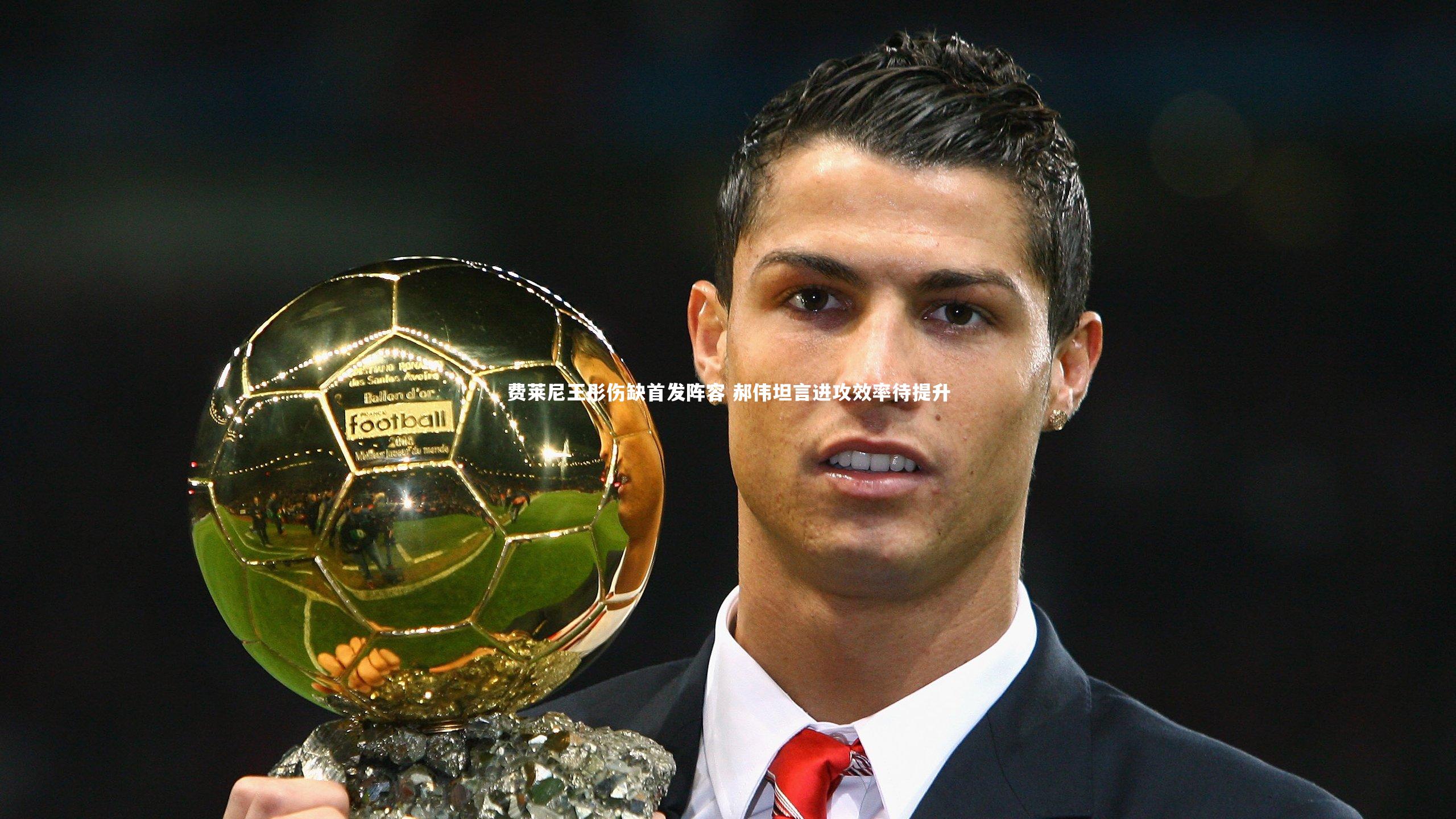 费莱尼王彤伤缺首发阵容 郝伟坦言进攻效率待提升