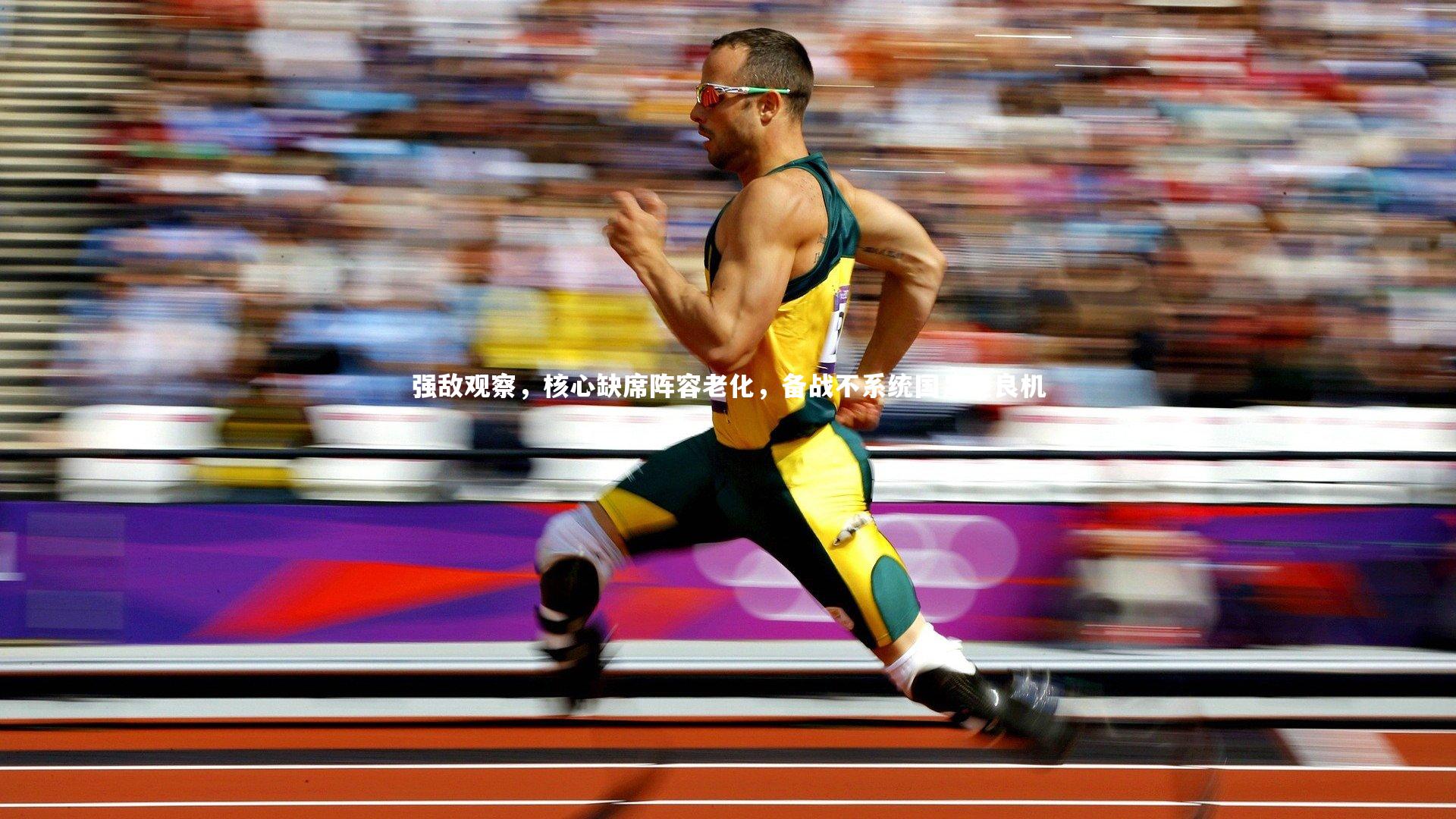 强敌观察,核心缺席阵容老化,备战不系统国足迎良机