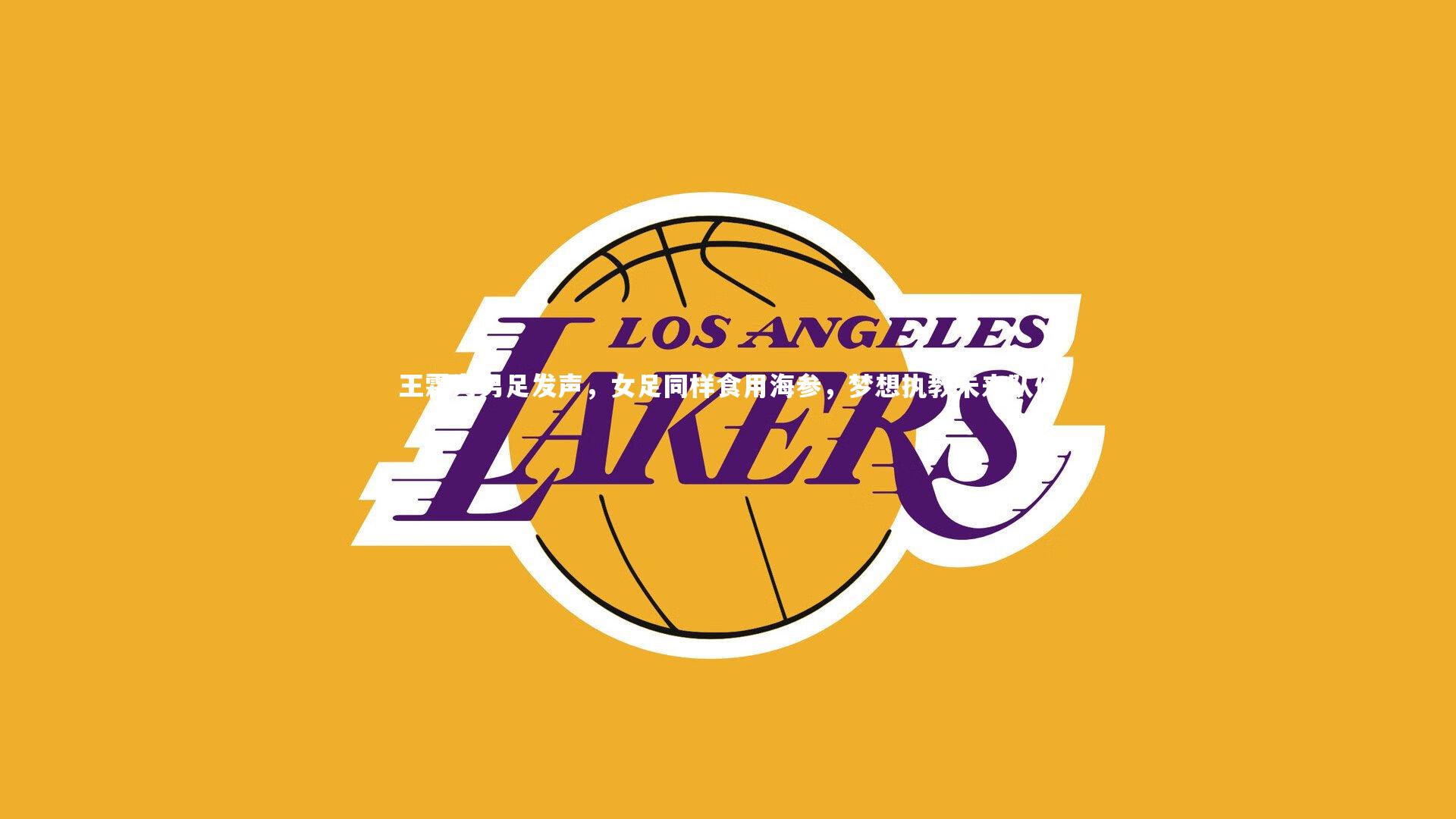 王霜为男足发声,女足同样食用海参,梦想执教未来队伍